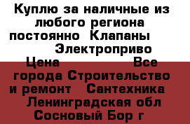 Куплю за наличные из любого региона, постоянно: Клапаны Danfoss VB2 Электроприво › Цена ­ 7 000 000 - Все города Строительство и ремонт » Сантехника   . Ленинградская обл.,Сосновый Бор г.